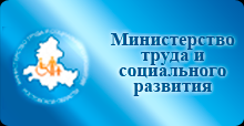 Министерство труда и социально развития Ростовской области 